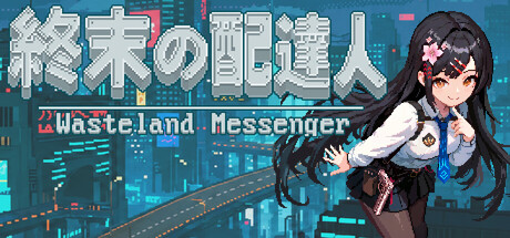 終末の配達人