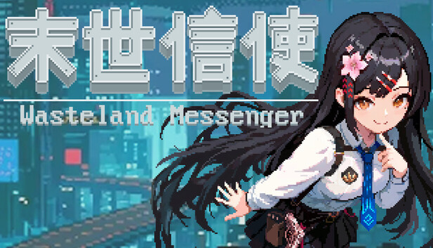 末世信使