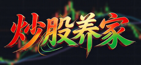炒股养家