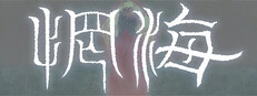 惘海 cover