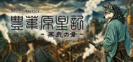 Multi-Tactics: 豊葦原星記 -蒸気の章-