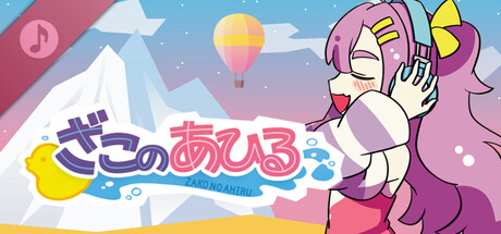 ざこのあひる ORIGINAL SOUNDTRACK