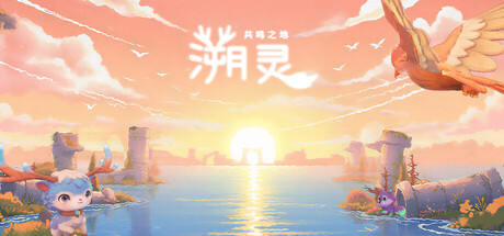 溯灵：共鸣之地