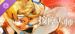 按摩大师 DLC