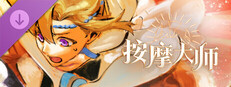 按摩大师 DLC Banner