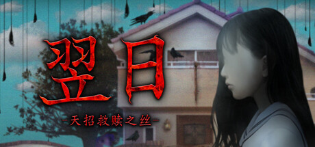 《翌日 -天招救赎之丝-》-Build 24924719官中免安装-简中379.8MB