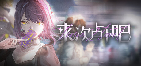 来次占卜吧 Playtest