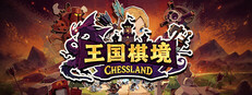 王国棋境 cover
