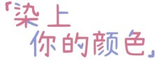 染上你的颜色 Banner