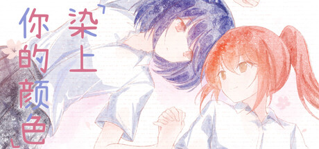 染上你的颜色 Banner