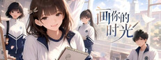 画你的时光 cover