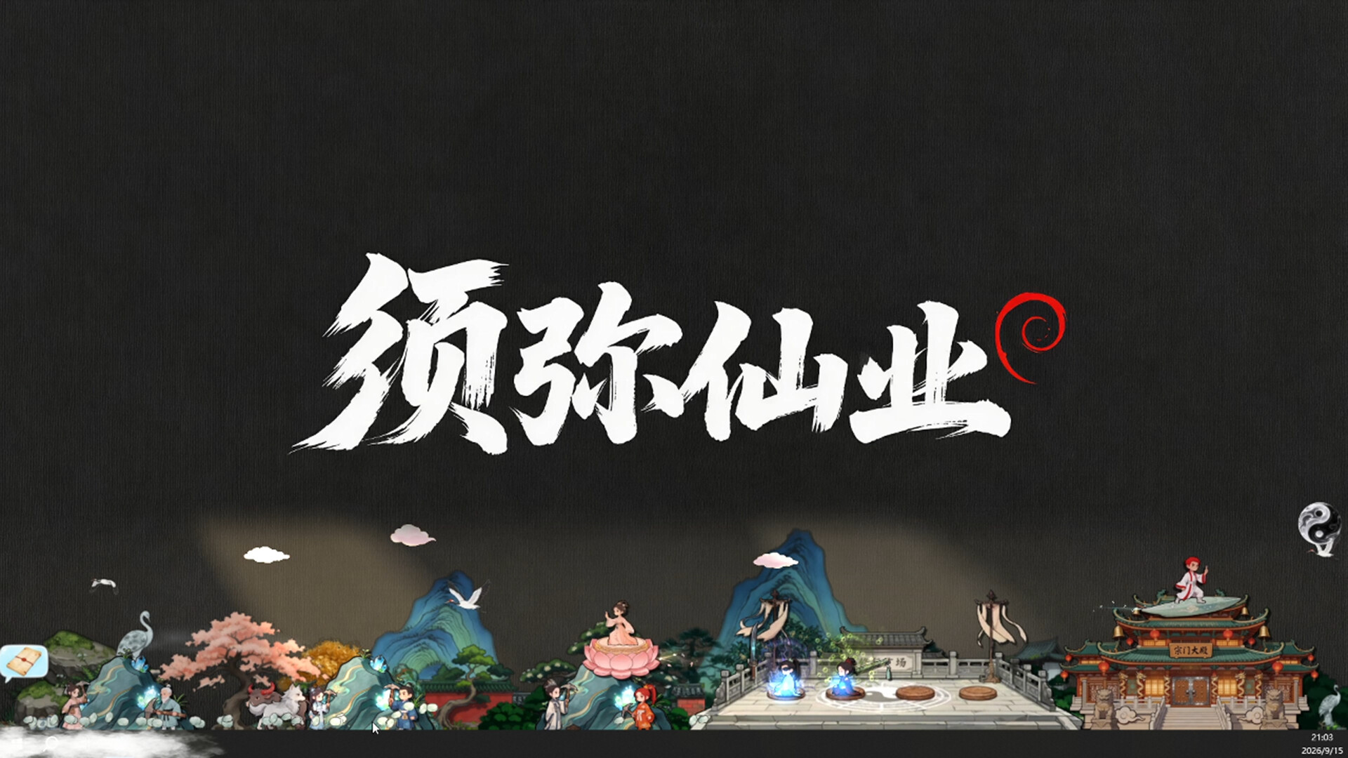 须弥仙业のスクリーンショット 1