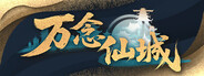 万念仙城 Playtest