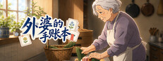 外婆的手账本 cover