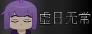 虚日无常