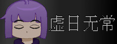 虚日无常 Steam capsule image