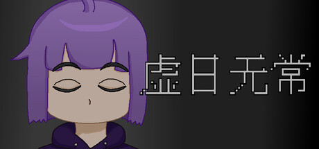 虚日无常 header art