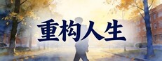 重构人生 Project Refactor cover