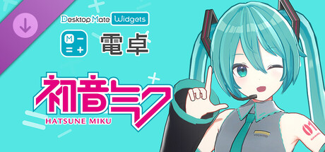電卓 - Desktop Mate Widgets 初音ミク DLC