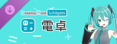 電卓 - Desktop Mate Widgets 初音ミク DLC