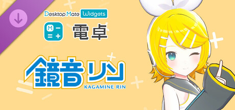 電卓 - Desktop Mate Widgets 鏡音リン DLC