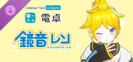 電卓 - Desktop Mate Widgets 鏡音レン DLC