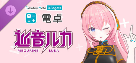 電卓 - Desktop Mate Widgets 巡音ルカ DLC