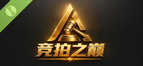 竞拍之巅 Demo