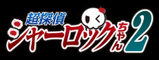 超探偵シャーロックちゃん2 爆炎の因習村(クローズドサークル) cover