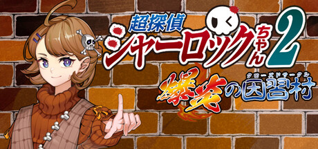 超探偵シャーロックちゃん2爆炎の因習村(クローズドサークル)