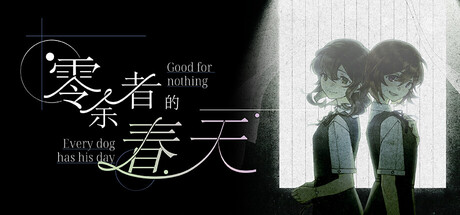 零余者的春天 Good for nothing ~ Every dog has his day