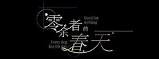 零余者的春天 Good for nothing ~ Every dog has his day