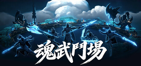 魂武鬥場