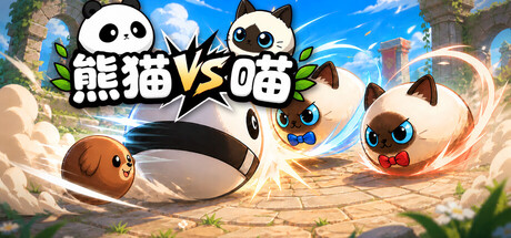 熊猫喵 Panda vs Meow