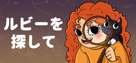 Finding Ruby: Hidden Object Adventureの作品画像