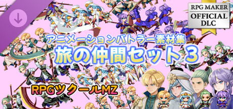 RPG Maker MZ - Animation Battler Material Collection Travel Companion Set 3の作品画像