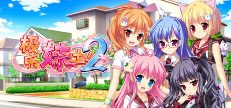 极乐妹土！2/妹ぱらだいす！2  Build.24515773|视觉小说|容量4.9GB|官方中文版-星游乐园