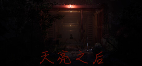 天亮之后