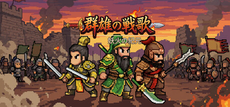 群雄の戦歌：妖火の紀元
