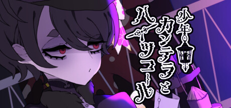 少年カンテラとハイツコール