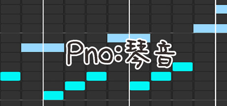 Pno：琴音