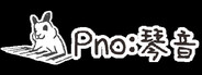 Pno：琴音