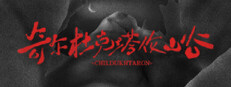 奇尔杜克塔伦山谷 CHILDUHTARON cover