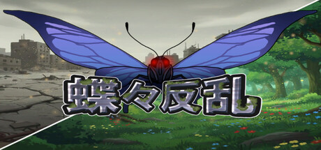 蝶々反乱の作品画像