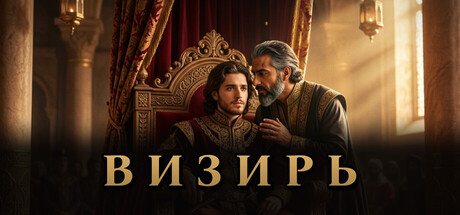 Постер Vizier