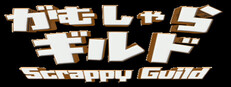 がむしゃらギルド-Scrappy Guild- Banner