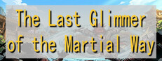 武道余晖 The Last Glimmer of the Martial Way