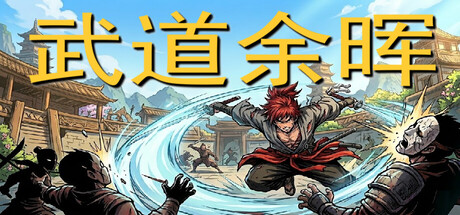 武道余晖 The Last Glimmer of the Martial Way