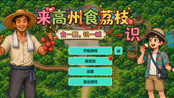 Know Lychees / 来高州识荔枝 スクリーンショット 1