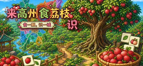 [PC]来高州识荔枝/Know Lychees-芝士游戏